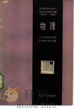 全国高等学校统一招生考试资料汇编  1978-1984  物理（1985 PDF版）
