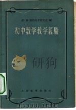 初中数学教学经验（1956 PDF版）