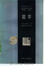 全国高等学校统一招生考试资料汇编  1978-1984  数学（1985 PDF版）