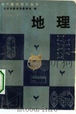 高中基础知识丛书  地理（1981 PDF版）