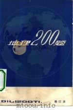 地理200题（1984 PDF版）