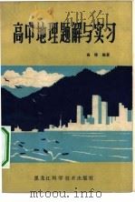 高中地理题解与实习（1984 PDF版）
