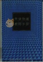 中学物理教师手册（1984 PDF版）