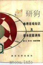 地理基础知识及基本技能训练（1985 PDF版）