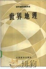 世界地理（1986 PDF版）