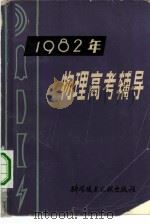 1982年物理高考辅导（1982 PDF版）
