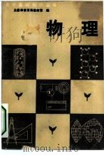 物理 1981 PDF电子版封面 7088·900 太原市教育局教研室编