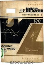 中学物理竞赛题解  1979（1980 PDF版）