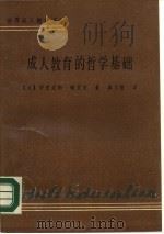 成人教育的哲学基础（1990 PDF版）