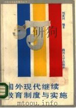 国外现代继续教育制度与实施 1989 PDF电子版封面 7561402031 刘富钊编译