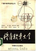 终身教育大全（1987 PDF版）