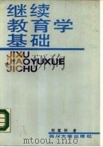 继续教育学基础（1989 PDF版）