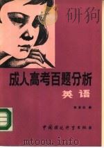 成人高考百题分析  英语（1986 PDF版）
