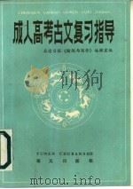 成人高考古文复习指导（1986 PDF版）