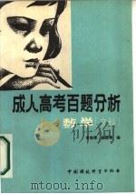 成人高考百题分析  数学  文科（1986 PDF版）