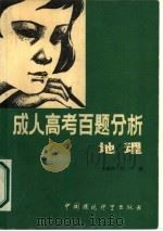 成人高考百题分析  地理（1986 PDF版）