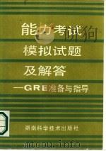 能力考试模拟试题及解答 GRE准备与指导（1987 PDF版）