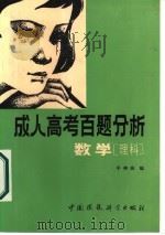 成人高考百题分析  数学（1986 PDF版）