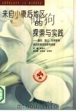 来自“小康后”地区的探索与实践 嘉定、昆山、东莞教育综合改革实验研究成果 1997 PDF电子版封面 7107118773 陆其兴主编倪鼎金张学玲副主编