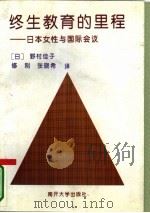 终生教育的里程 日本女性与国际会议 1994 PDF电子版封面 7310006755 (日)野村佳子著;修刚,张晓希译
