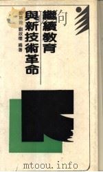 继续教育与新技术革命（1991 PDF版）