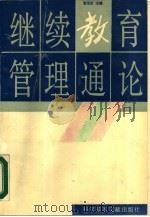 继续教育管理通论（1990 PDF版）