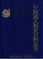 中国成人教育百科全书 生物·医学 1994 PDF电子版封面 7805704694 林崇德,魏群主编