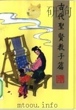 古代圣贤教子篇（1993 PDF版）