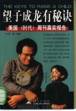 望子成龙有秘诀 美国《时代》周刊真实报告 1999 PDF电子版封面 7800403904 肖陆编译