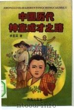 中国历代神童成才之路（1996 PDF版）