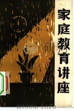 家庭教育讲座（1982 PDF版）