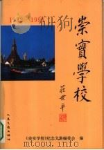 崇实学校 暹罗《崇实学校》纪念文集 1932-1994 1995 PDF电子版封面 7114020805 《崇实学校》纪念文集编委会编