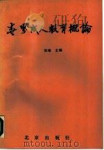 世界成人教育概论（1990 PDF版）