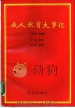 成人教育大事记 1949年-1986年 1987 PDF电子版封面 7200002283 欧阳璋主编胡绍祥副主编