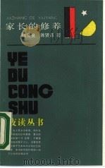 家长的修养（1987 PDF版）
