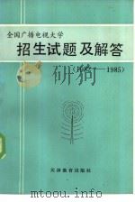 全国广播电视大学招生试题及解答  1982-1985（1985 PDF版）