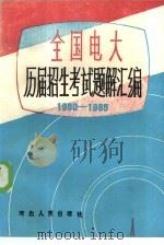 全国电大历届招生考试题解汇编  1980-1985（1985 PDF版）
