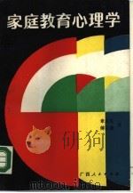 家庭教育心理学（1988 PDF版）