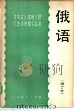 俄语 1985 PDF电子版封面 7012·0814 人民教育出版社外语室俄语组编