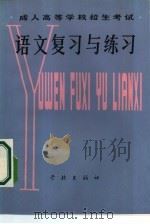 成人高等学校招生考试语文复习与练习（1985 PDF版）