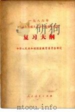 1986年全国各类成人高等学校招生考试复习大纲（1985 PDF版）