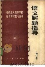 语文解题指导（1985 PDF版）