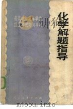 化学解题指导（1985 PDF版）