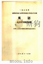 1987年全国各类成人高等学校招生考试复习大纲  英语  单词和习惯用语表（1986 PDF版）