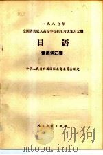 1987年全国各类成人高等学校招生考试复习大纲  日语  常用词汇表（1986 PDF版）
