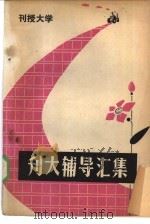 刊授大学  刊大辅导汇集（ PDF版）