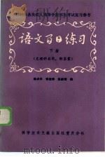 语文百日练习 下 文科用 1985 PDF电子版封面 7176·7 陈贞华等编