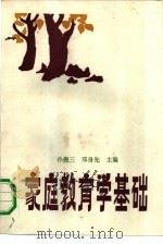 家庭教育学基础（1991 PDF版）