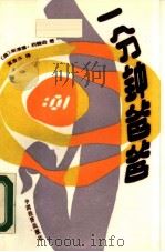 一分钟爸爸（1990 PDF版）