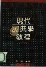 现代词典学教程（1990 PDF版）